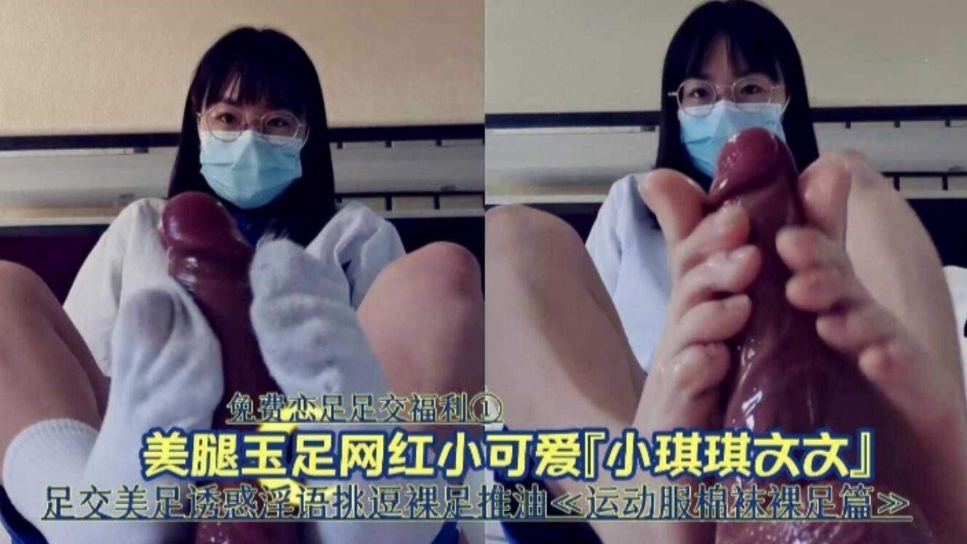 【免费足交福利】美腿玉足网红小可爱 足交美足诱惑淫语挑逗