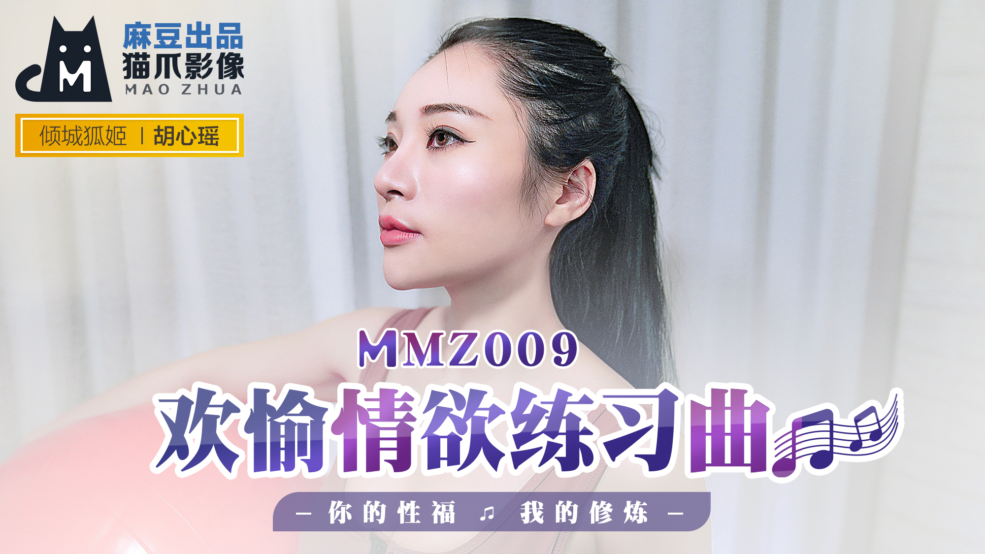 MMZ009 胡心瑶の高潮调教实录：淫语骚话私密课程×诱惑体位修炼指南